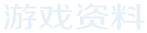 游戏资料